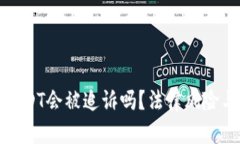 : 钱包转USDT会被追诉吗？