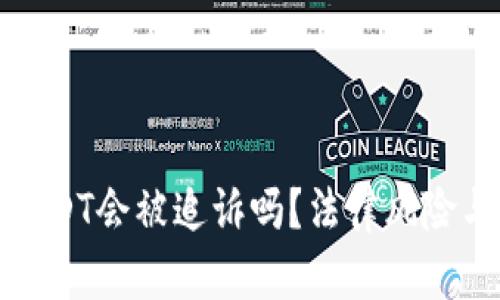 : 钱包转USDT会被追诉吗?法律风险与合规解析