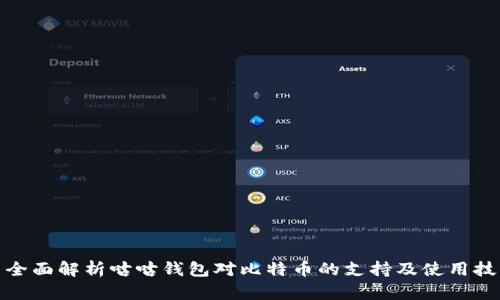 : 全面解析咕咕钱包对比特币的支持及使用技巧