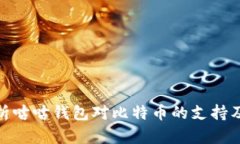 : 全面解析咕咕钱包对比特