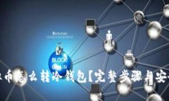 : 虚拟币怎么转冷钱包？完