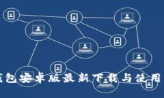 TP钱包安卓版最新下载与使