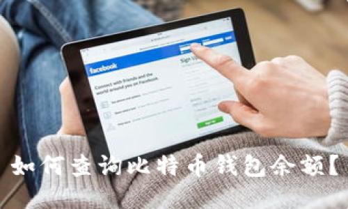 如何查询比特币钱包余额?