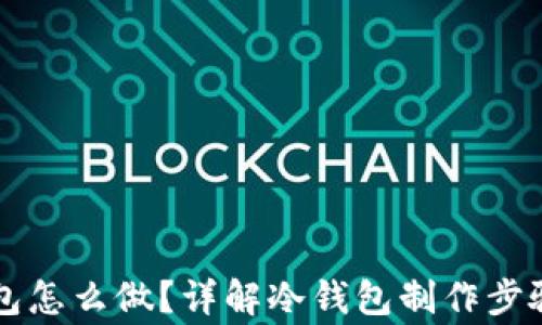 以太坊冷钱包怎么做?详解冷钱包制作步骤与注意事项