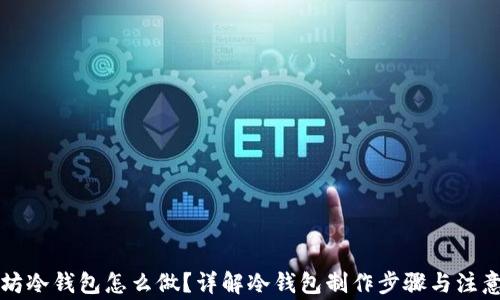 以太坊冷钱包怎么做?详解冷钱包制作步骤与注意事项