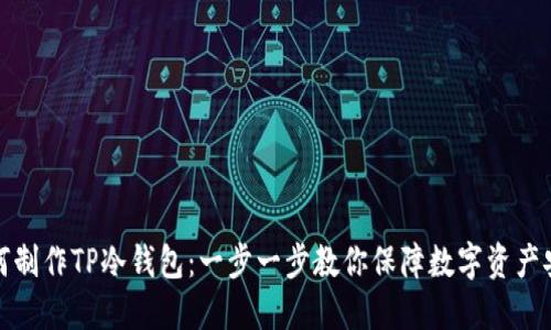 如何制作TP冷钱包：一步一步教你保障数字资产安全