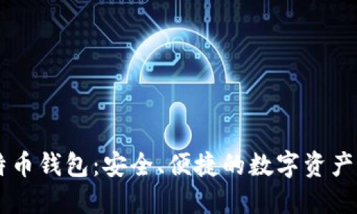 币行比特币钱包:安全、便捷的数字资产管理工具