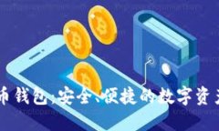 币行比特币钱包：安全、
