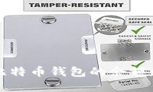 如何查看比特币钱包的余额和交易历史