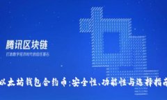 以太坊钱包合约币：安全