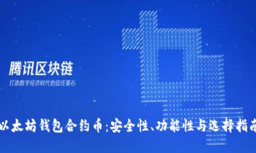 以太坊钱包合约币:安全性、功能性与选择指南