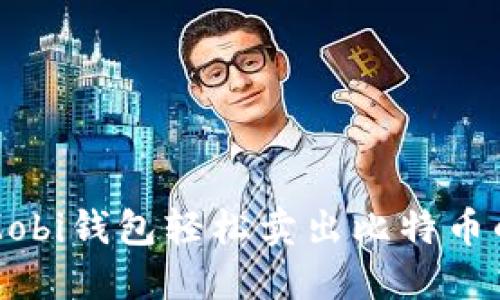 和关键词
如何通过Mobi钱包轻松卖出比特币的完整指南