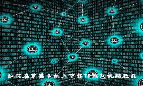 如何在苹果手机上下载TP钱包视频教程
