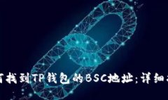 如何找到TP钱包的BSC地址：