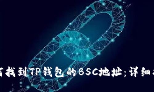 如何找到TP钱包的BSC地址:详细指南