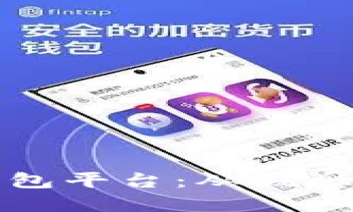 如何建立比特币钱包平台:从概念到实现的全面指南