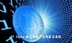TP Store：购买科技产品的最