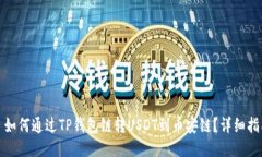 : 如何通过TP钱包链转USD