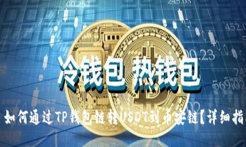 : 如何通过TP钱包链转USDT到币安链?详细指南