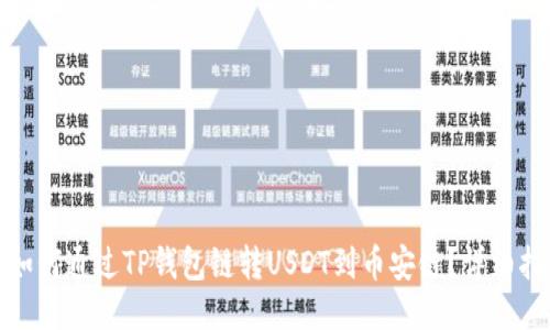 : 如何通过TP钱包链转USDT到币安链?详细指南