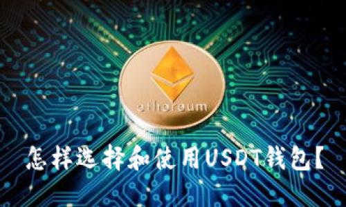 怎样选择和使用USDT钱包?