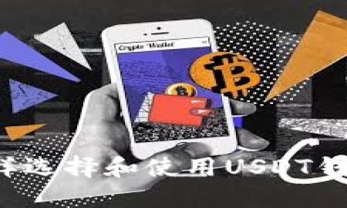 怎样选择和使用USDT钱包?