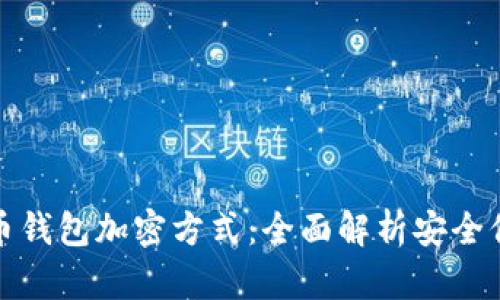 : 比特币钱包加密方式：全面解析安全保护技术