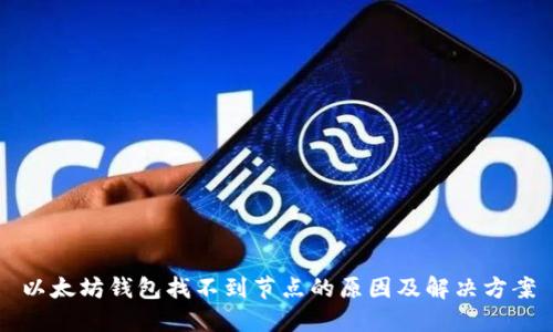 以太坊钱包找不到节点的原因及解决方案