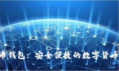 Yee虚拟币钱包: 安全便捷的