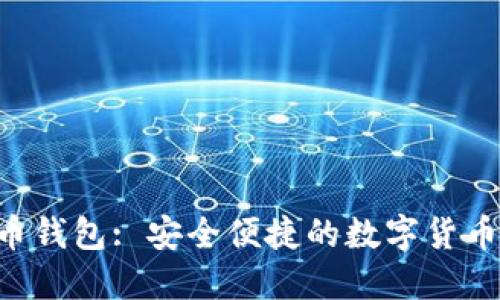Yee虚拟币钱包: 安全便捷的数字货币管理工具