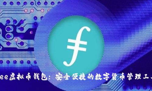 Yee虚拟币钱包: 安全便捷的数字货币管理工具