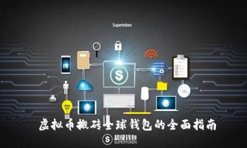 虚拟币搬砖全球钱包的全面指南