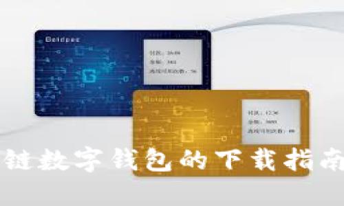 新加坡区块链数字钱包的下载指南与使用技巧