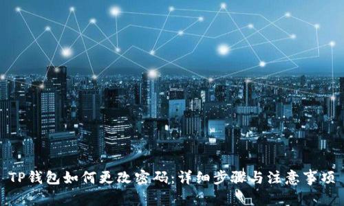 TP钱包如何更改密码:详细步骤与注意事项
