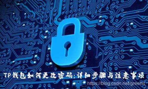 TP钱包如何更改密码:详细步骤与注意事项
