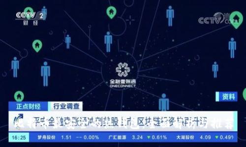 比特币最安全的热钱包:全面解析与推荐
