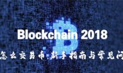 tp钱包怎么交易币：新手指
