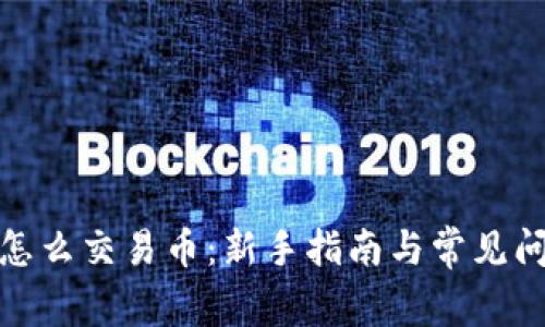 tp钱包怎么交易币：新手指南与常见问题解答