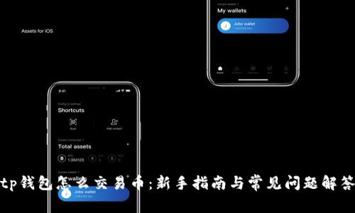 tp钱包怎么交易币：新手指南与常见问题解答
