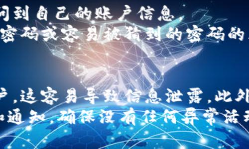 



如何安全地管理比特币钱包密码

关键词 

比特币, 钱包, 密码, 安全管理



详细介绍

比特币钱包是存储和管理比特币的数字工具，每一个比特币钱包都需要一个密码来保护资金的安全。然而，随着比特币的受欢迎程度不断上升，钱包安全问题受到越来越多的关注。本文将详细探讨比特币钱包密码的重要性，如何选择一个强密码，以及如何安全地管理和备份密码。

比特币钱包密码的重要性
比特币钱包密码就像银行账户的密码一样，是保护你资产的重要工具。你的比特币钱包应当是安全的，只有你或你授权的人才能够访问。这就需要一个强大的密码，以防止黑客攻击和未经授权的访问。
如果你忘记了钱包密码，通常无法恢复。例如，许多比特币钱包采用“零知识证明”的方式，连钱包提供商也无法帮助你找回密码。因此，选择一个安全且易于记忆的密码极为重要。

如何选择一个强而独特的密码
选择一个强密码的关键在于长度和复杂性。一般来说，密码至少应包含12个字符，并包括字母（大小写）、数字和特殊符号。同时，避免使用容易被猜测的信息，比如生日、姓名和常见词汇。
为了确保密码的唯一性和安全性，可以考虑使用密码管理器，这些工具可以帮助生成随机密码，方便存储和管理。许多密码管理器还提供加密功能，进一步增加密码的安全性。

如何安全地管理和备份钱包密码
密码的安全管理至关重要。首先，务必避免在易受攻击的位置存储密码，如记事本或云服务。推荐使用专业的密码管理工具，妥善保管自己的密码。
此外，定期备份是确保密码安全的重要步骤。可以将备份存储在多个地方，例如USB驱动器、外部硬盘，甚至纸质文件，但必须保证备份的安全性。切记，备份的位置必须远离日常使用的设备，以防止物理损坏或盗窃。

如何处理遗忘的比特币钱包密码
如果不幸忘记了比特币钱包密码，通常情况下，恢复资金是极其困难的。比特币钱包本身设计得十分安全，保护用户资产不被恶意攻击，因此在设置时务必考虑周全。
有些钱包可能提供密码恢复选项，但大多数情况下，用户必须通过私人密钥或助记词来恢复钱包。如果你有这些信息，可以按照钱包的官方指引进行恢复。如果没有，几乎无法再访问钱包中的比特币，令许多人感到无奈。

如何避免比特币钱包密码被盗
为了保护你的比特币钱包密码，需采取一些额外的安全措施。首先，启用双重身份验证（2FA）是一个很好的选择，这为密码提供了额外的保护层。
其次，应定期更新密码，而不是长时间使用同一个密码。如果发现任何可疑活动，应立即更改密码并检查账户安全。同时，避免在公共网络或不安全的设备上访问钱包，以减小被攻击的风险。

制定安全的比特币钱包使用习惯
最后，养成良好的比特币钱包使用习惯是确保安全的最佳方式。这包括定期监控账户，确保没有异常活动，并对重要的信息进行加密。
同时，保持软件更新，确保使用最新的安全补丁。另外，定期回顾使用的安全工具和策略以保持最佳的安全性，确保你的比特币投资得到充分保护。

可能相关的问题
1. 比特币钱包密码应该有多复杂？
2. 忘记比特币钱包密码后能否找回？
3. 如何有效使用密码管理器？
4. 比特币钱包安全性有哪些常见误解？
5. 使用比特币钱包时，如何防止网络钓鱼？

问题详解

1. 比特币钱包密码应该有多复杂？
建立一个有效的密码策略是非常重要的，根据安全专家的建议，密码越复杂，安全性就越高。通常建议的长密码至少包括12个字符，包括大小写字母、数字和特殊符号，从而使得密码更不容易被猜测。此外，应该避免使用任何显而易见的个人信息，如姓名、生日或与自己相关的单词等。此外，还应该避免使用大多数猜测常用词汇。更复杂的密码组合能够有效地防止密码被暴力破解。
还可以考虑短语形式的密码，即使用几个词组合起来，例如“绿苹果！日落12”，这样的形式能提供较高的安全性，同时又相对容易记住。

2. 忘记比特币钱包密码后能否找回？
如果忘记比特币钱包密码，可能会面临巨大的麻烦。大部分钱包采用了“无恢复”设计，也就是说，只有用户本人的密码可以访问钱包，因此很多情况下是无法找回的。不过，如果你在创建钱包时获取了私钥或助记词，则可通过输入这些信息恢复钱包。使用这些信息可以使你访问到比特币，但如果这些信息丢失，即便再怎么努力也无法找回钱包内的比特币。
为了避免这种情况，建议将私钥和助记词妥善保管，并定期进行备份。采用纸质存储法也是一种比较安全的方法。

3. 如何有效使用密码管理器？
密码管理器是一种非常便捷且安全的方法来管理和存储所有你的密码。选择一个信誉良好的密码管理器，可提供强加密技术。同时，确保这个工具能够在多个设备间数据同步，这样可以保证你随时随地都能访问到自己的账户信息。
一旦选择好密码管理器，按照提示设置主密码。确保这个主密码是个强密码，因为这是你访问所有其他密码的关键。使用密码管理器后，能够生成复杂的随机密码并即刻存储，降低了用户在各个账户上使用同一密码或容易被猜到的密码的风险。

4. 比特币钱包安全性有哪些常见误解？
在使用比特币钱包时，安全性常常伴随着种种误解。许多人认为，只有网络攻击和病毒才是最大的威胁，其实内部威胁同样不容忽视。比如记得一些用户将密码存储在不安全的地方或用相同的密码甸对多个账户，这容易导致信息泄露。此外，很多用户认为通过online wallets是安全的，实际上，online wallets 经常成为网络攻击的目标。
另一个常见的误解是，使用良好密码便可高枕无忧。实际上，保持警惕并随时关注不同形式的网络钓鱼攻击也至关重要，除了好密码的防护，还包括对可疑邮件和链接的警惕。同时，定期检查支付宝的活动记录和通知，确保没有任何异常活动也是保护账户安全的重要环节。

5. 使用比特币钱包时，如何防止网络钓鱼？
网络钓鱼是骗子通过欺诈手段试图获取你的个人信息和密码的一种低成本且高效的攻击方式。为了防止这类骗局，要始终保持警觉，并遵循一些基本的安全措施。首先，绝对不要通过邮件或短信点击不明链接。其次，确保在访问钱包时使用二级安全验证，增强了安全性。此外，娱乐注册或相关的交易业务，建议到官方网站进行操作，确保网站的真实性，也可以避免。很多时候，钓鱼网站与真实网站只在细节上有些差异，因此，保持警惕是相当重要的。
最后，定期更新密码也是重要的安全措施，确保安全的同时尽量避免因为忘记而多次请求网站的帮助。保持个人计算机或移动设备的软件更新，借助防病毒软件保护系统，同样是保护自己不被钓鱼攻击的重要一步。

