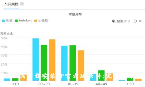 如何下载安装TP官方版软件:完整指南