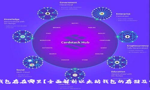 以太坊钱包存在哪里?全面解析以太坊钱包的存储及管理方式