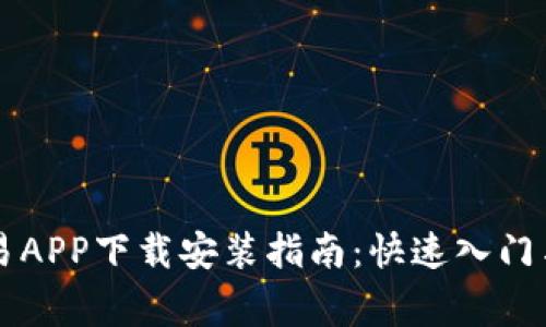 虚拟币交易APP下载安装指南:快速入门与注意事项