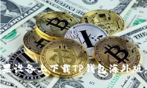 如何在苹果设备上下载TP钱包海外版：详细指南