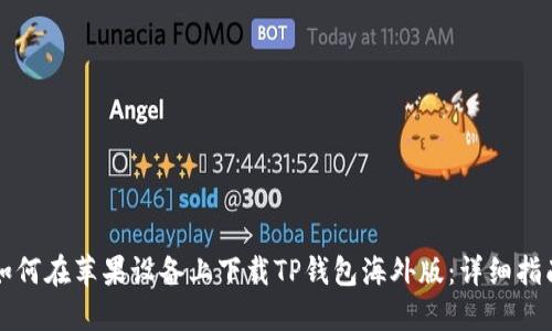 如何在苹果设备上下载TP钱包海外版：详细指南