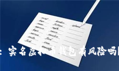 : 实名虚拟币钱包有风险吗?