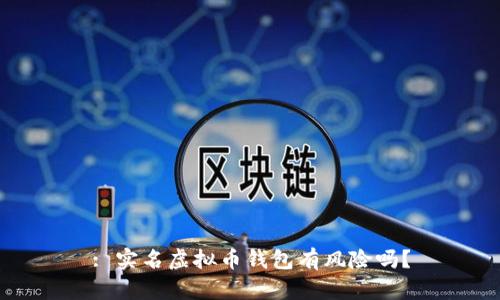 : 实名虚拟币钱包有风险吗?