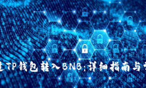 如何通过TP钱包转入BNB:详细指南与常见问题