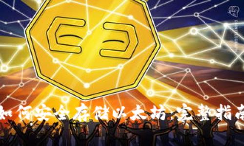 如何安全存储以太坊:完整指南