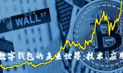 区块链数字钱包的未来世